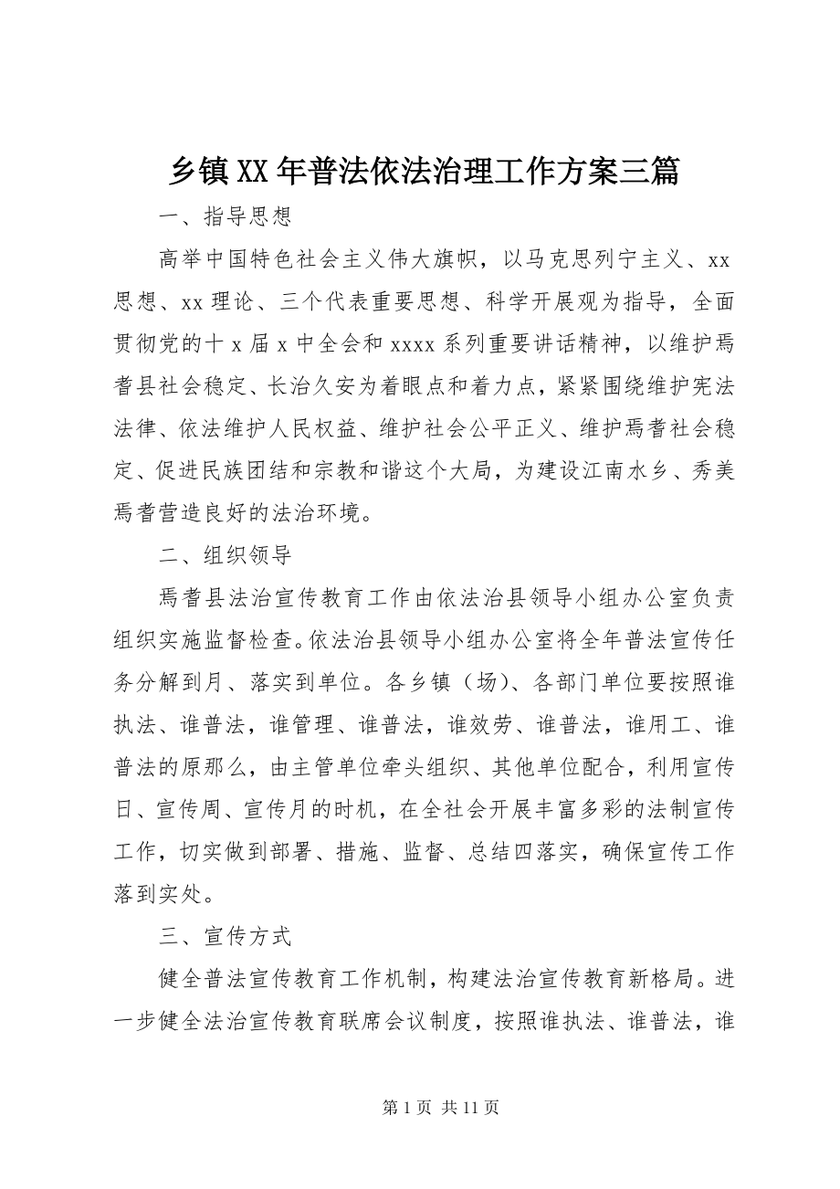 2023年乡镇普法依法治理工作计划三篇.docx_第1页