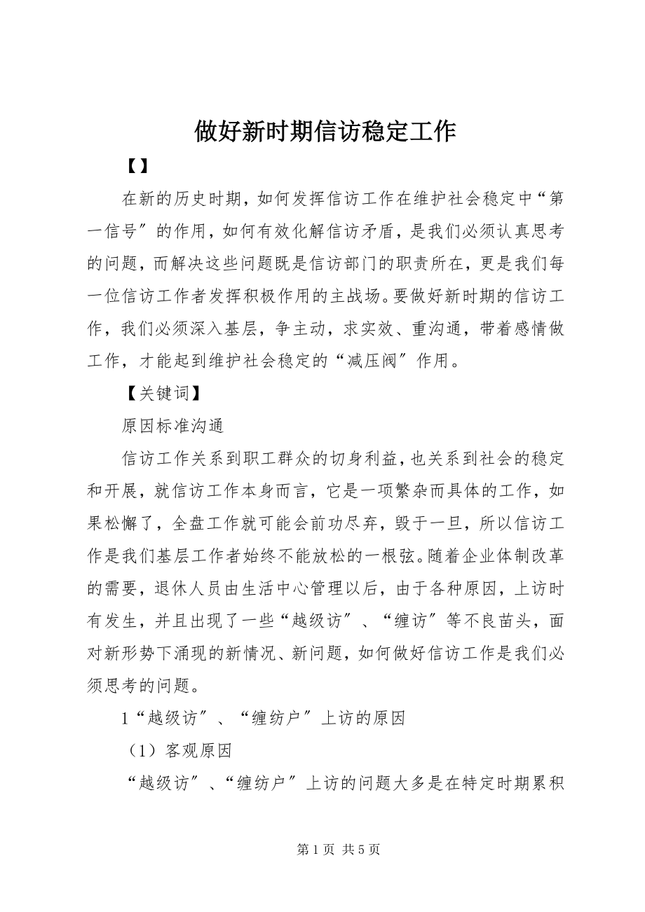 2023年做好新时期信访稳定工作.docx_第1页