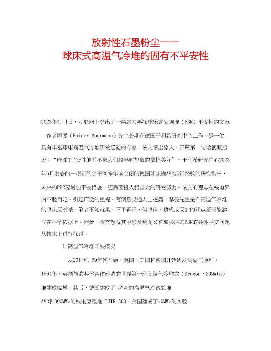 2023年《安全技术》之放射性石墨粉尘球床式高温气冷堆的固有不安全性.docx_第1页