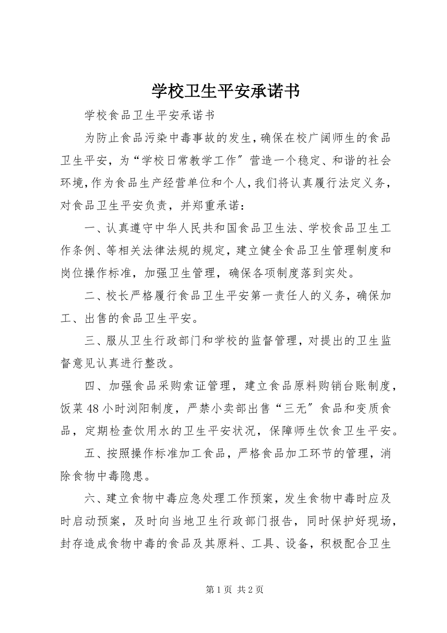 2023年学校卫生安全承诺书.docx_第1页