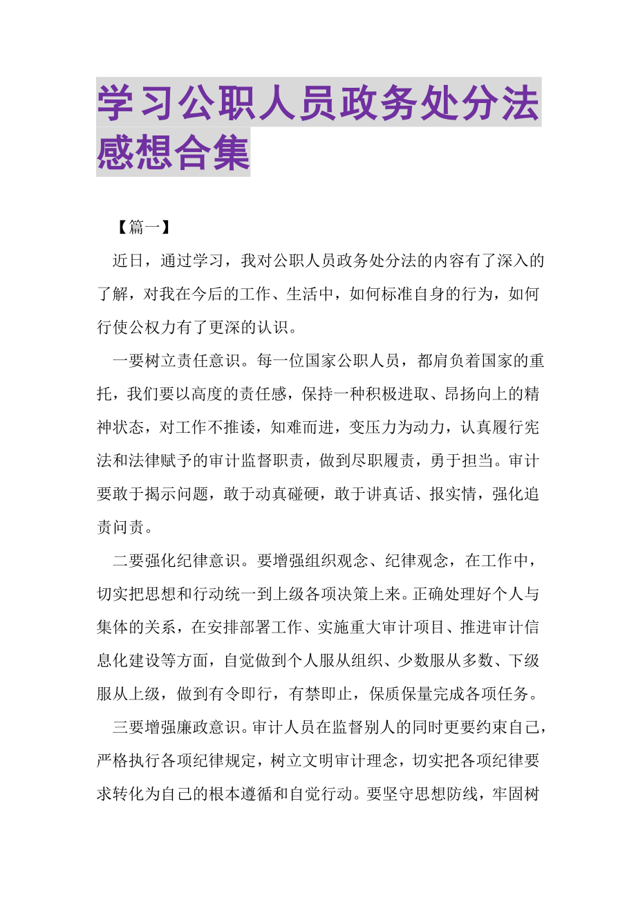 2023年学习《公职人员政务处分法》感想合集.doc_第1页