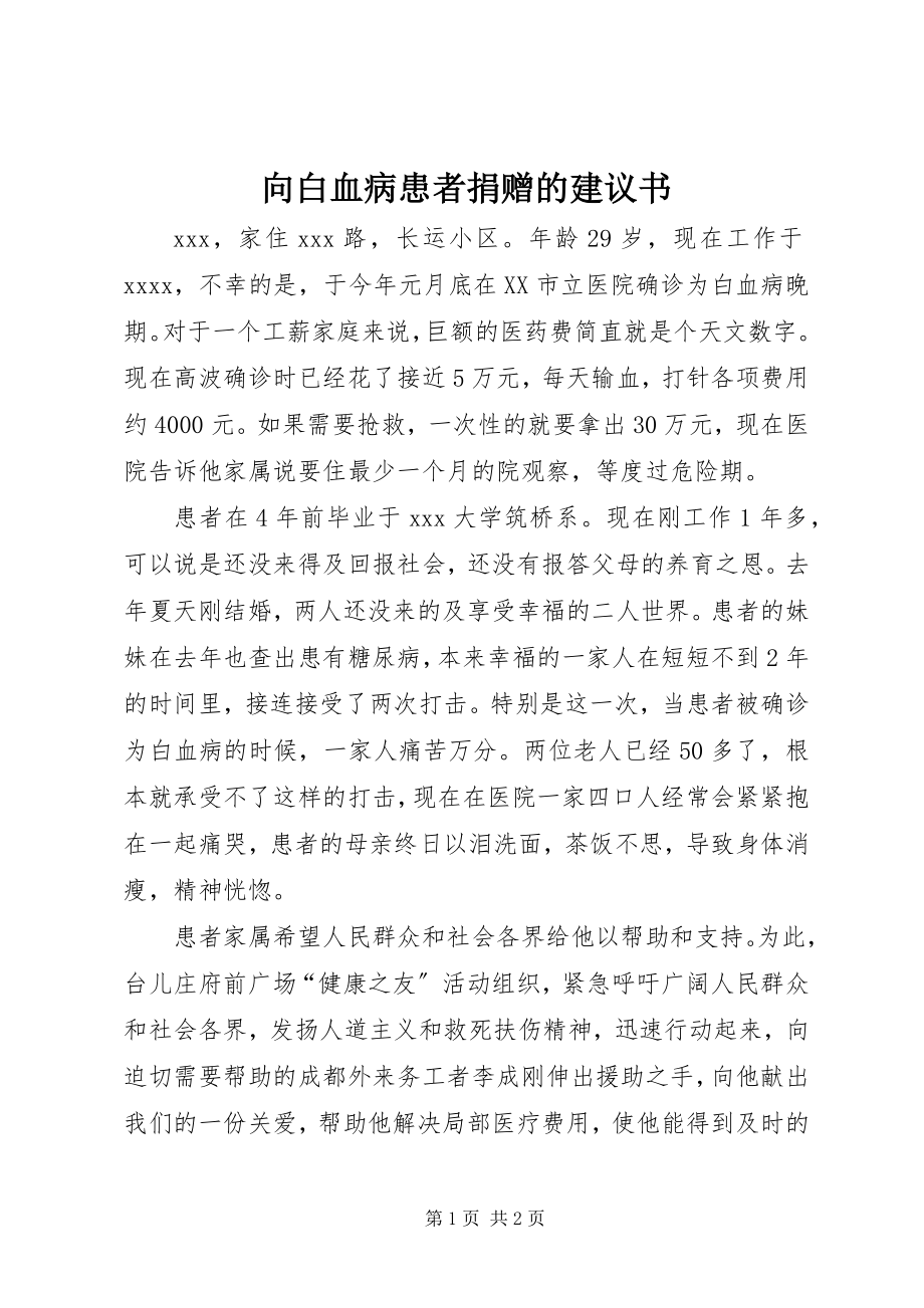 2023年向白血病患者捐赠的倡议书.docx_第1页