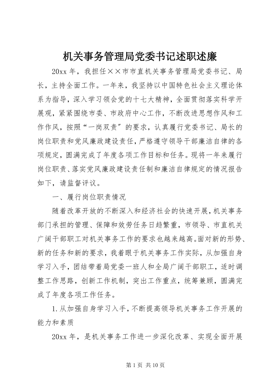 2023年机关事务管理局党委书记述职述廉.docx_第1页