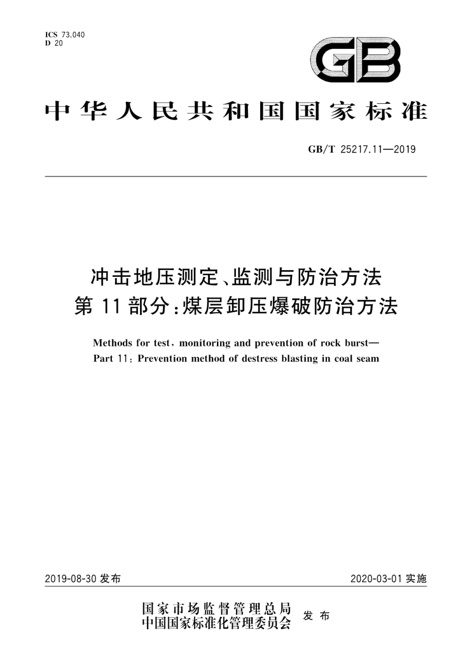 GB∕T 25217.11-2019 冲击地压测定、监测与防治方法 第11部分：煤层卸压爆破防治方法.pdf_第1页