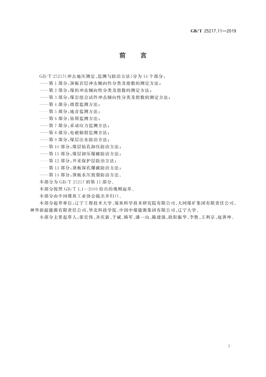 GB∕T 25217.11-2019 冲击地压测定、监测与防治方法 第11部分：煤层卸压爆破防治方法.pdf_第3页