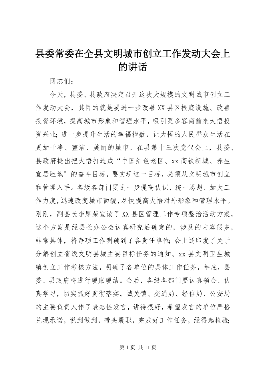 2023年县委常委在全县文明城市创建工作动员大会上的致辞.docx_第1页