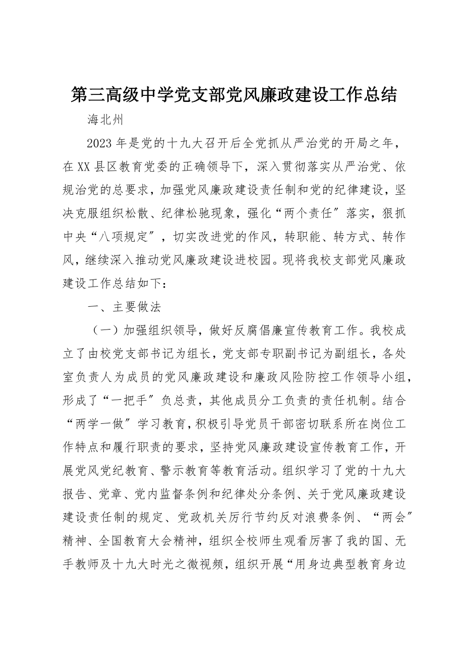 2023年第三高级中学党支部党风廉政建设工作总结新编.docx_第1页