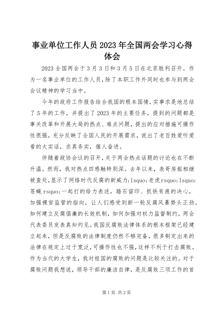 2023年事业单位工作人员全国两会学习心得体会2.docx_第1页