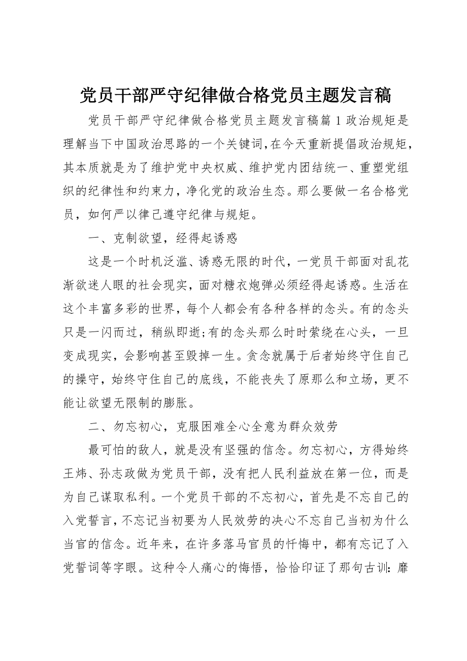 2023年党员干部严守纪律做合格党员主题讲话稿.docx_第1页