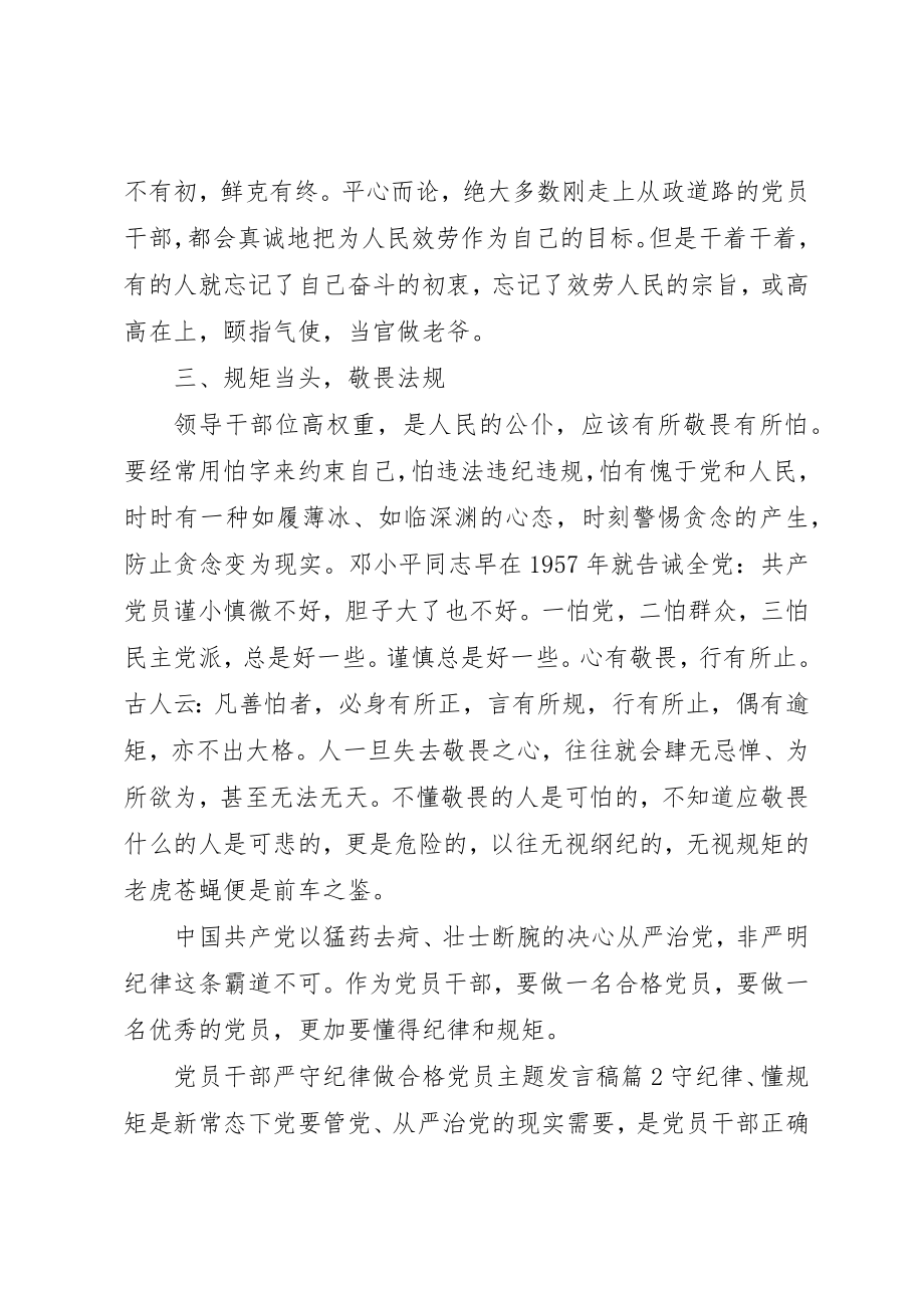 2023年党员干部严守纪律做合格党员主题讲话稿.docx_第2页