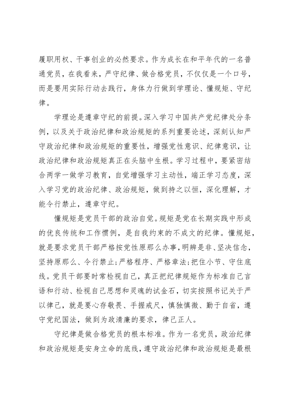 2023年党员干部严守纪律做合格党员主题讲话稿.docx_第3页