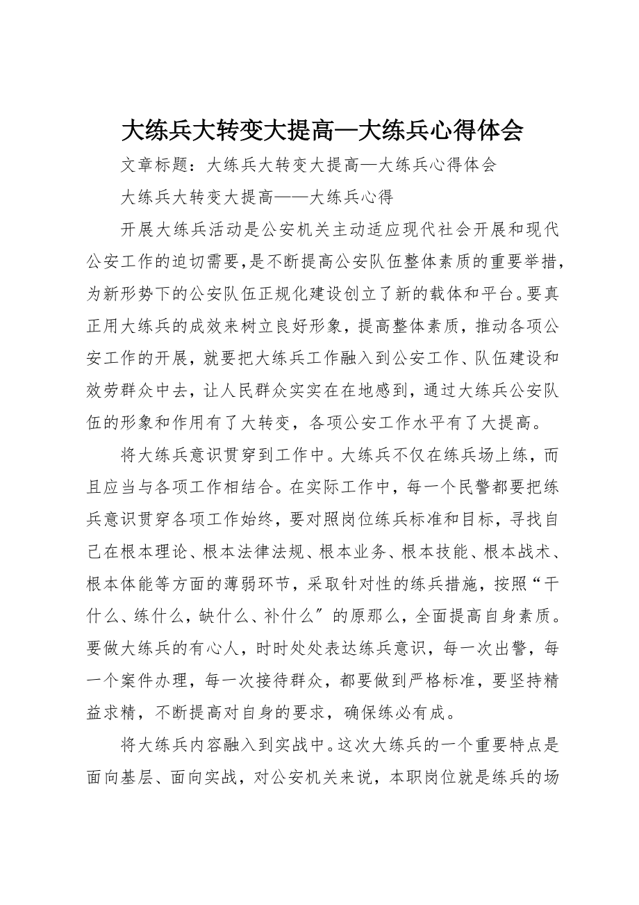 2023年大练兵大转变大提高大练兵心得体会新编.docx_第1页