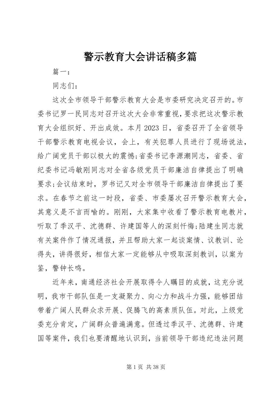 2023年警示教育大会致辞稿多篇.docx_第1页