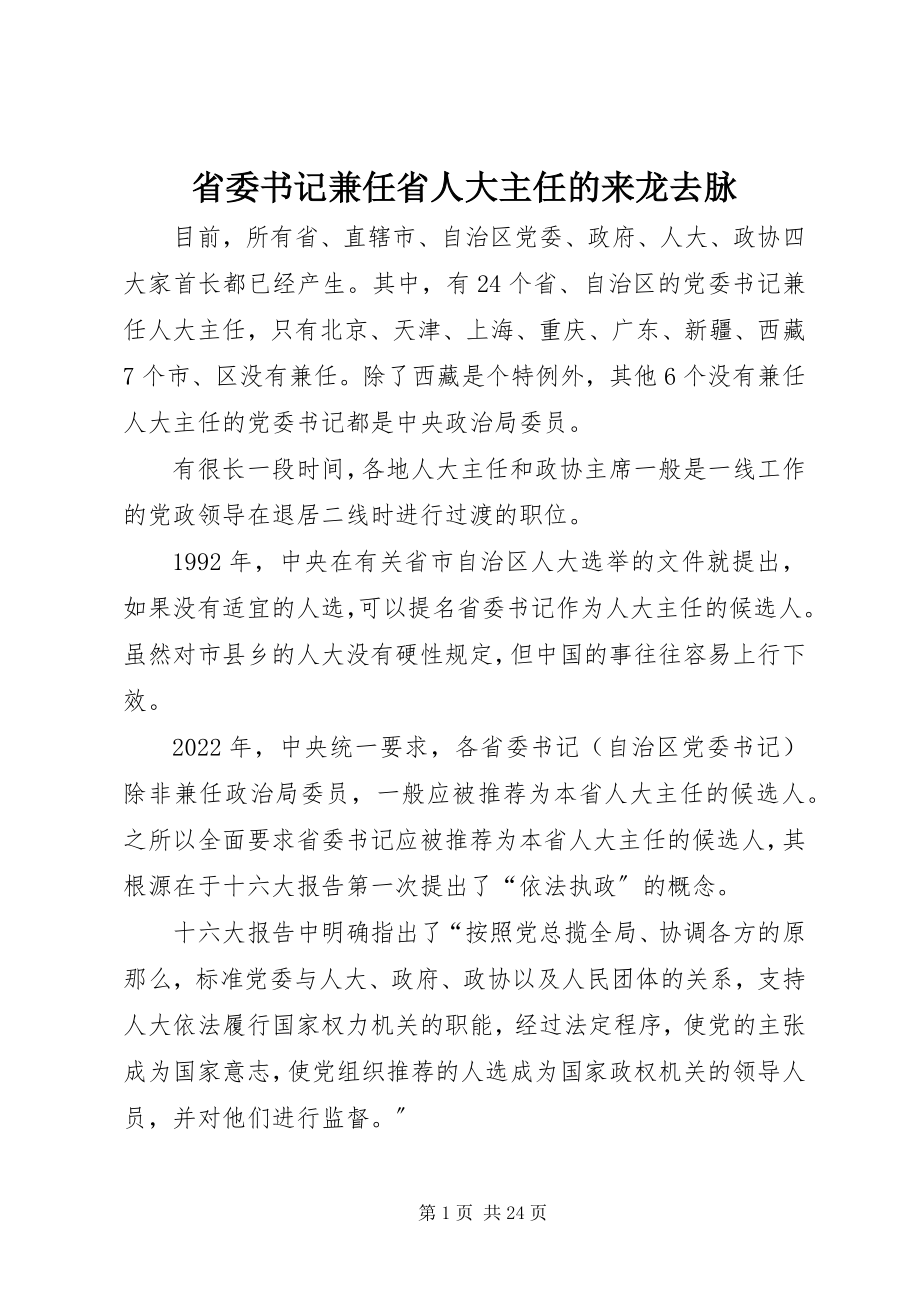 2023年省委书记兼任省人大主任的来龙去脉.docx_第1页