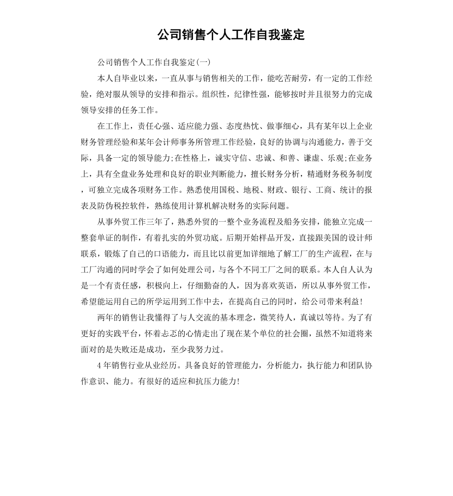 公司销售个人工作自我鉴定.docx_第1页