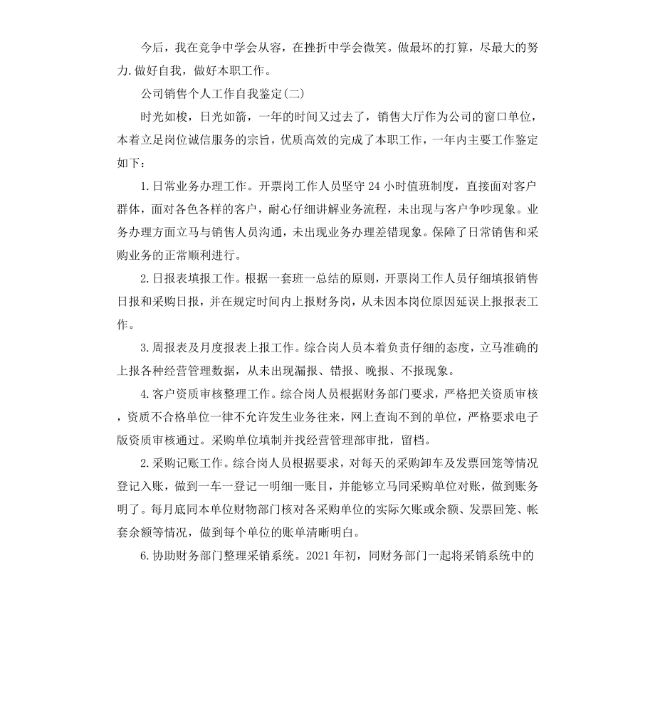 公司销售个人工作自我鉴定.docx_第2页