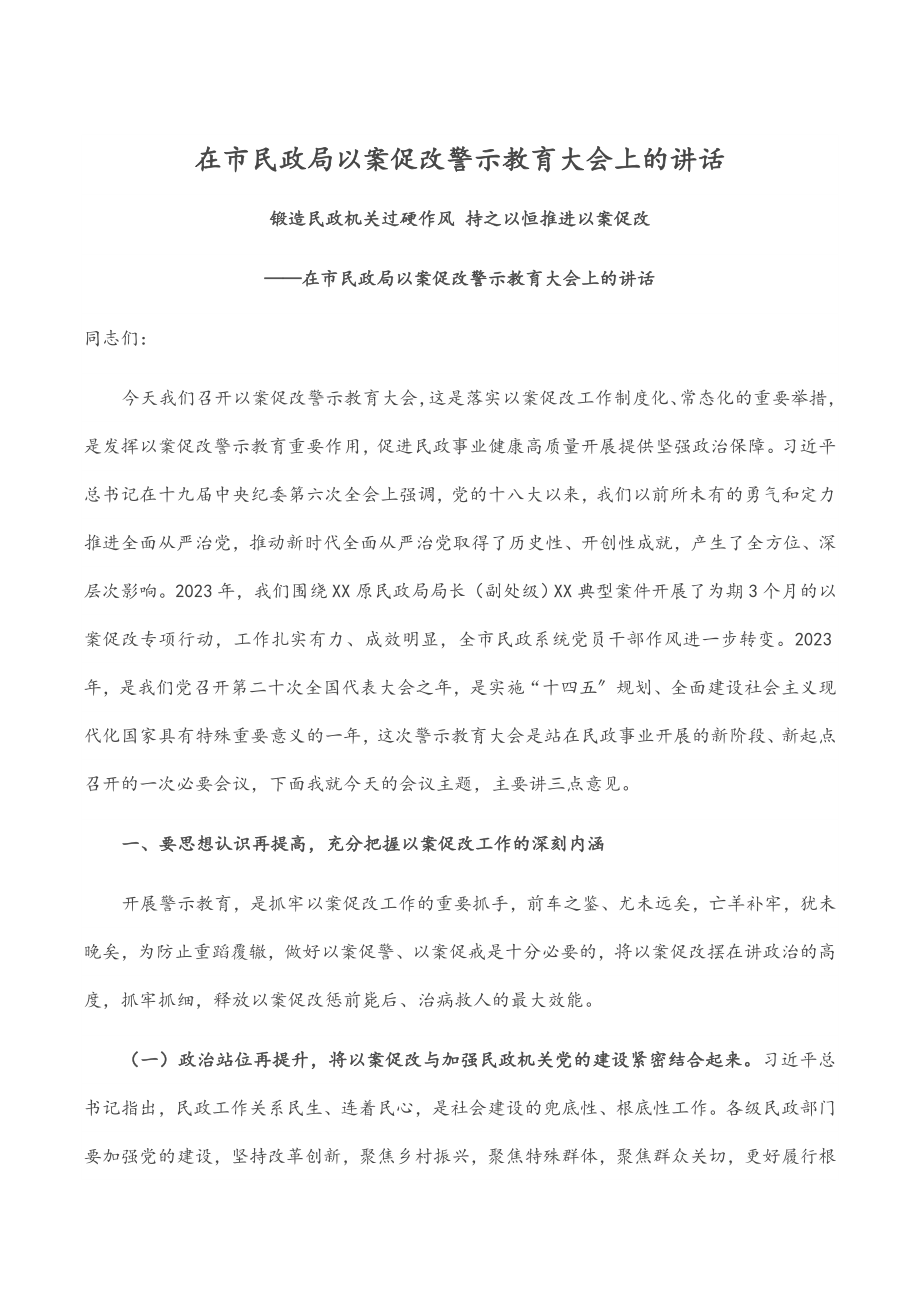 2023年在市民政局以案促改警示教育大会上的讲话.docx_第1页