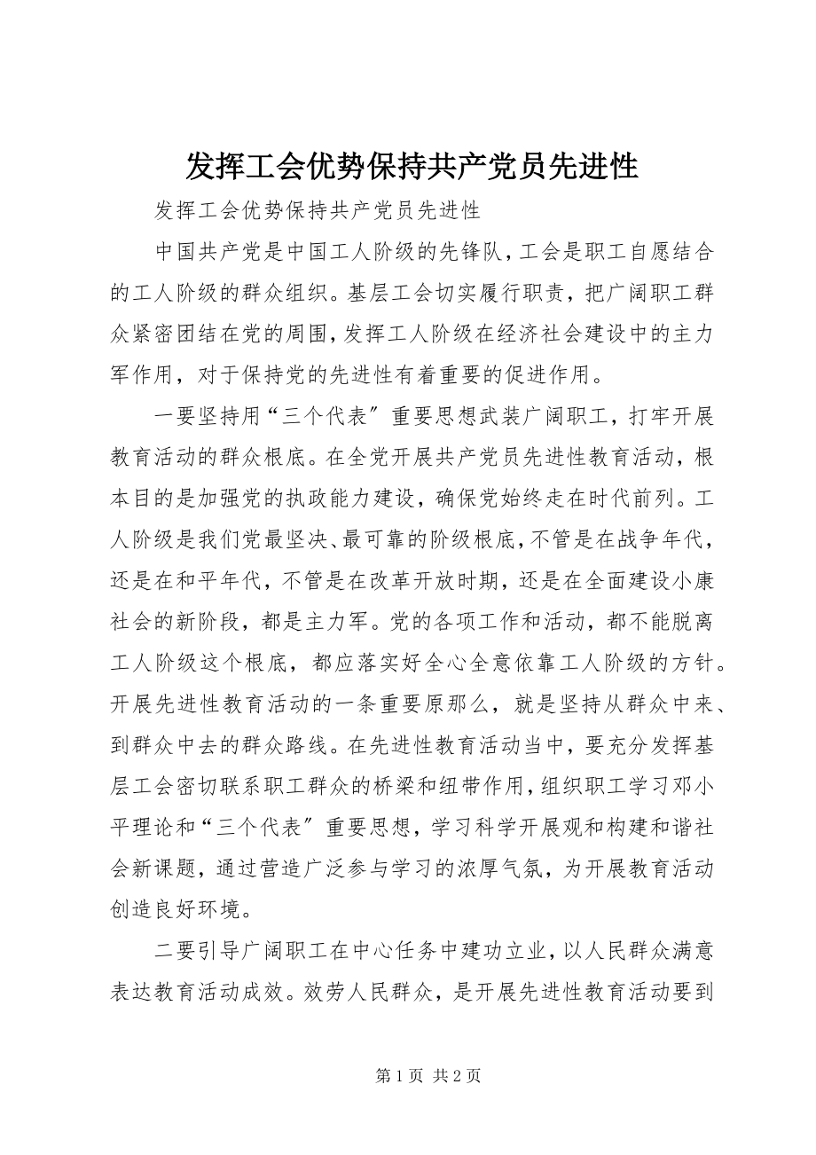 2023年发挥工会优势保持共产党员先进性.docx_第1页