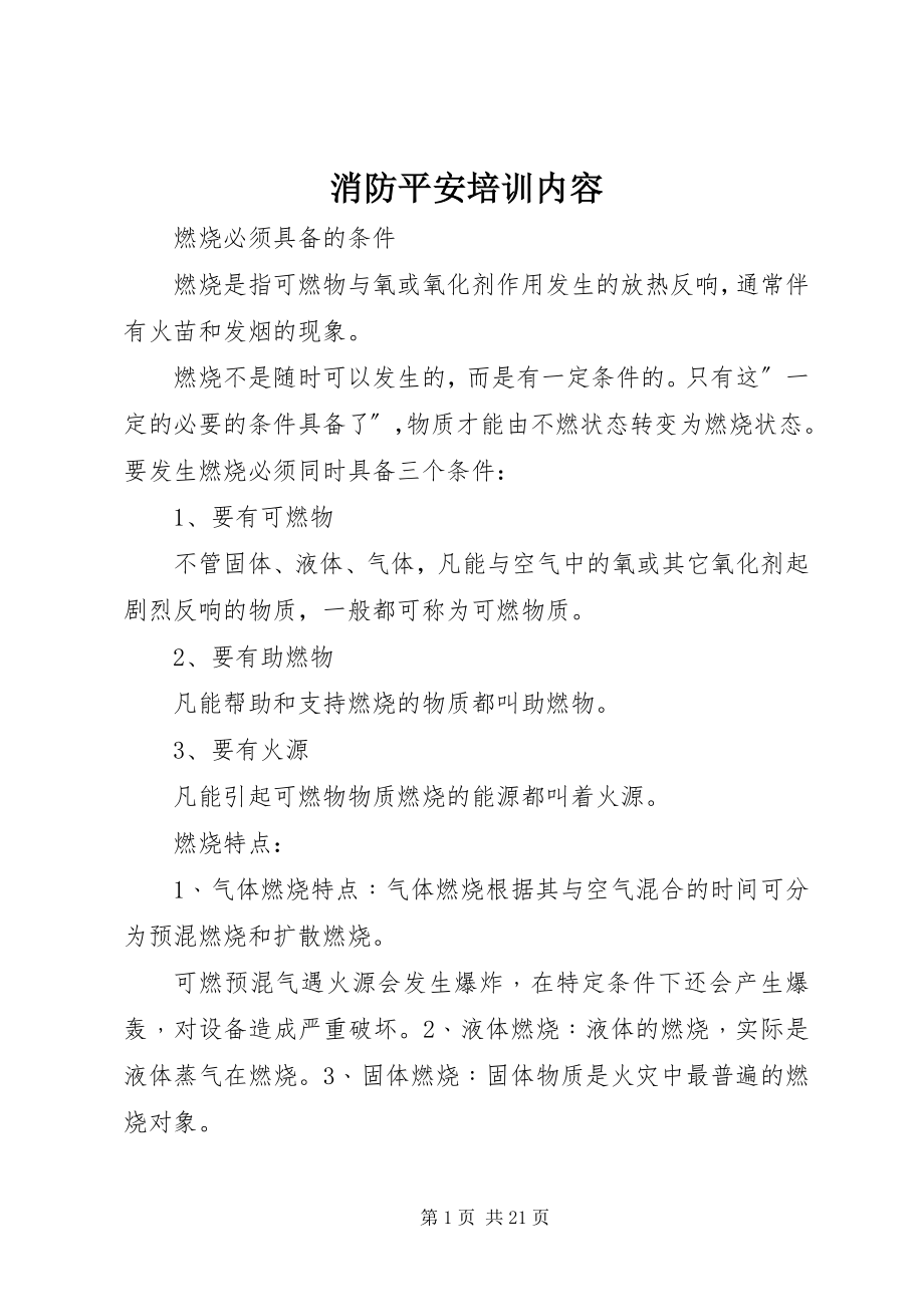 2023年消防安全培训内容.docx_第1页