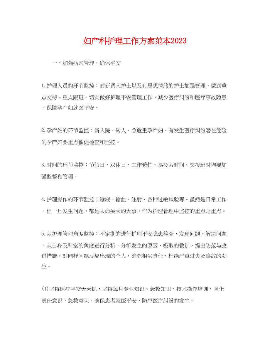 2023年妇产科护理工作计划2.docx_第1页