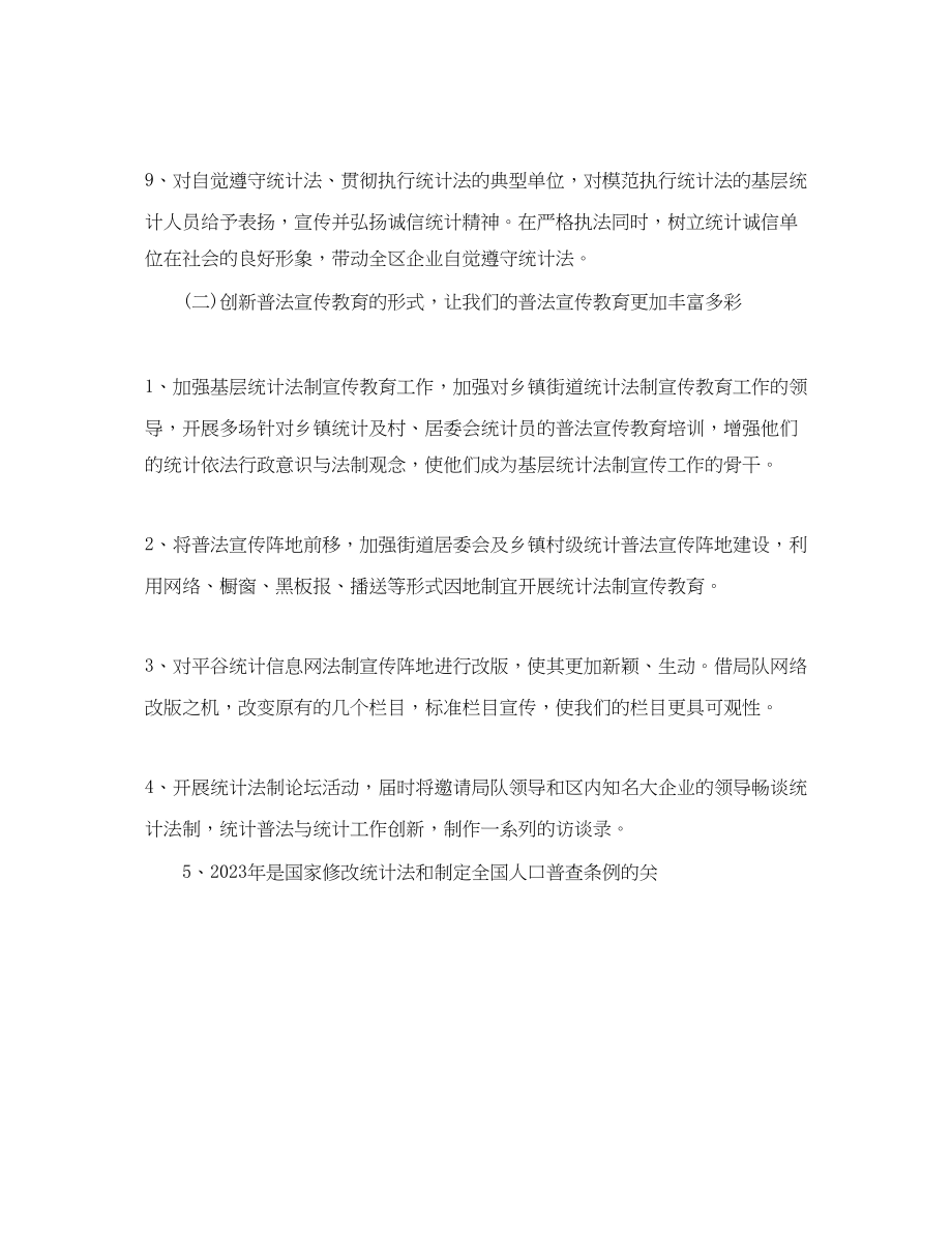 2023年统计员工作计划.docx_第3页