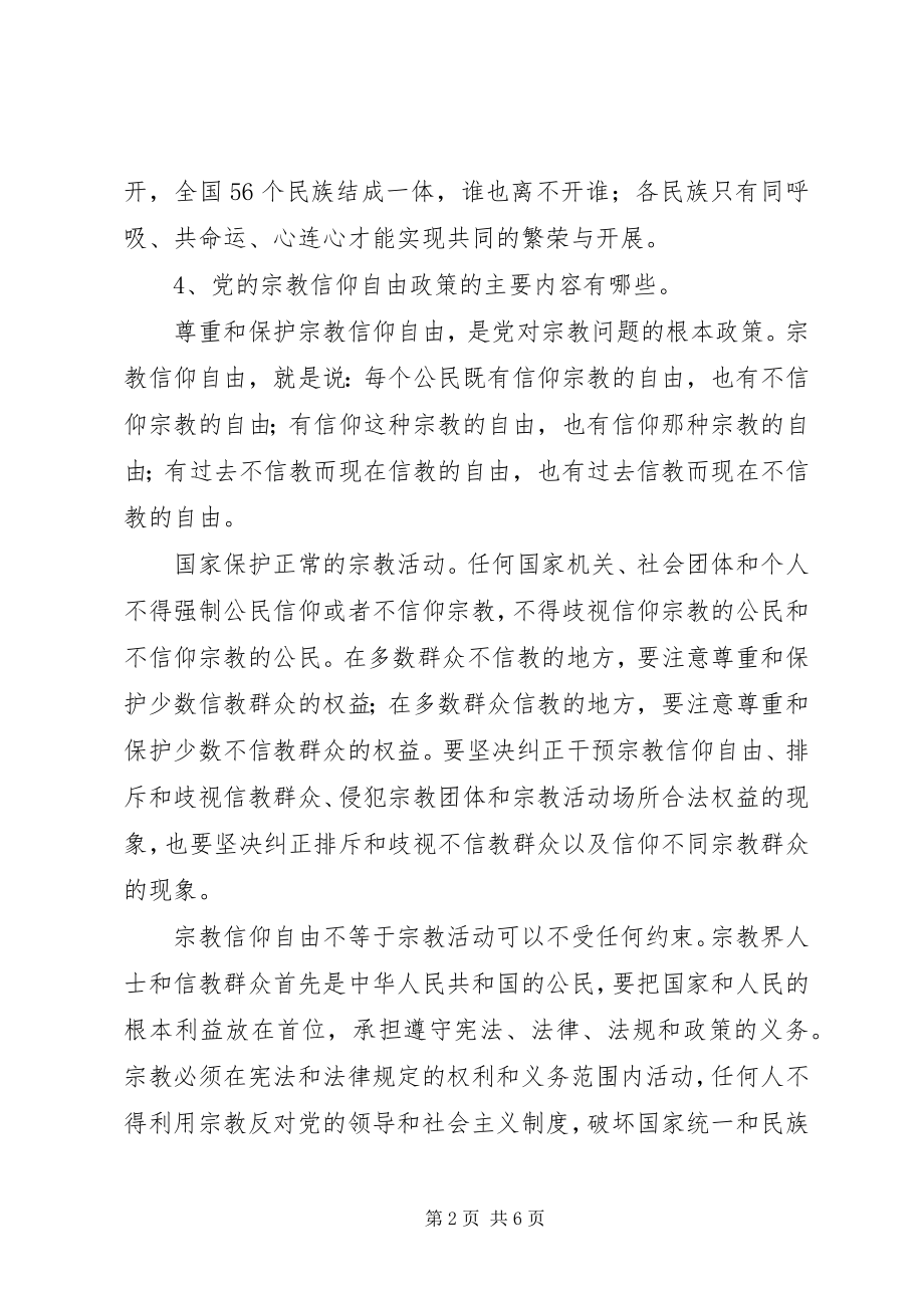 2023年宗教政策法规知识学习感悟[最终版.docx_第2页