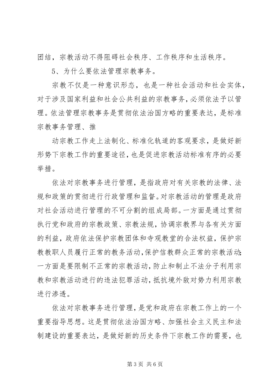 2023年宗教政策法规知识学习感悟[最终版.docx_第3页