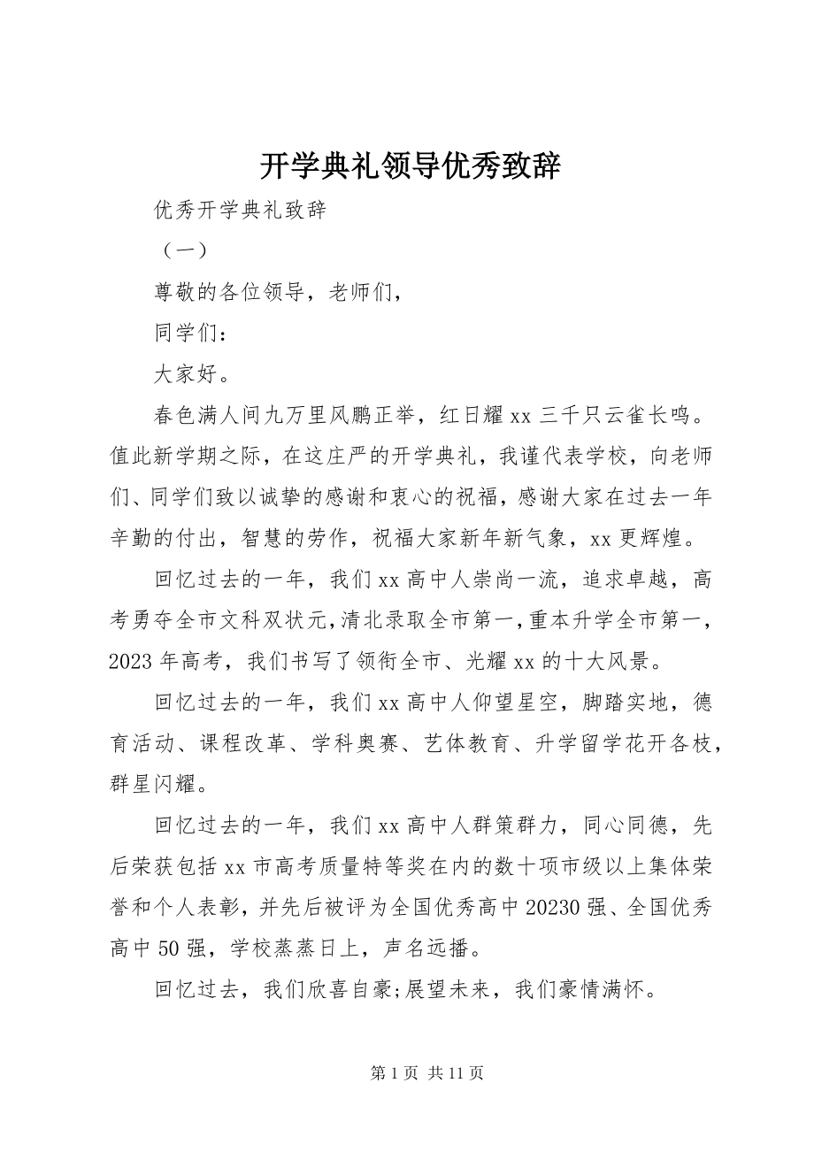 2023年开学典礼领导优秀致辞.docx_第1页