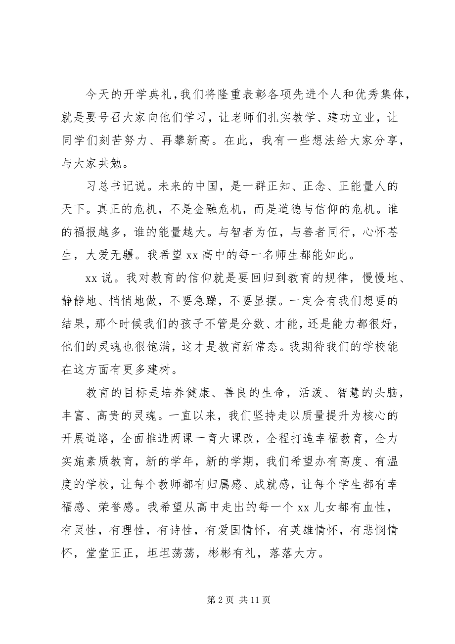 2023年开学典礼领导优秀致辞.docx_第2页