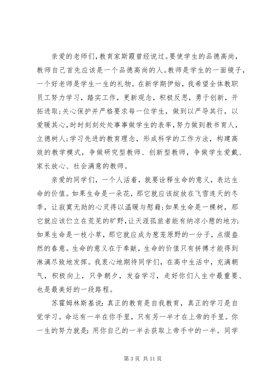 2023年开学典礼领导优秀致辞.docx_第3页