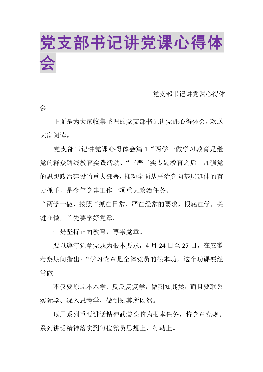 2023年党支部书记讲党课心得体会.doc_第1页