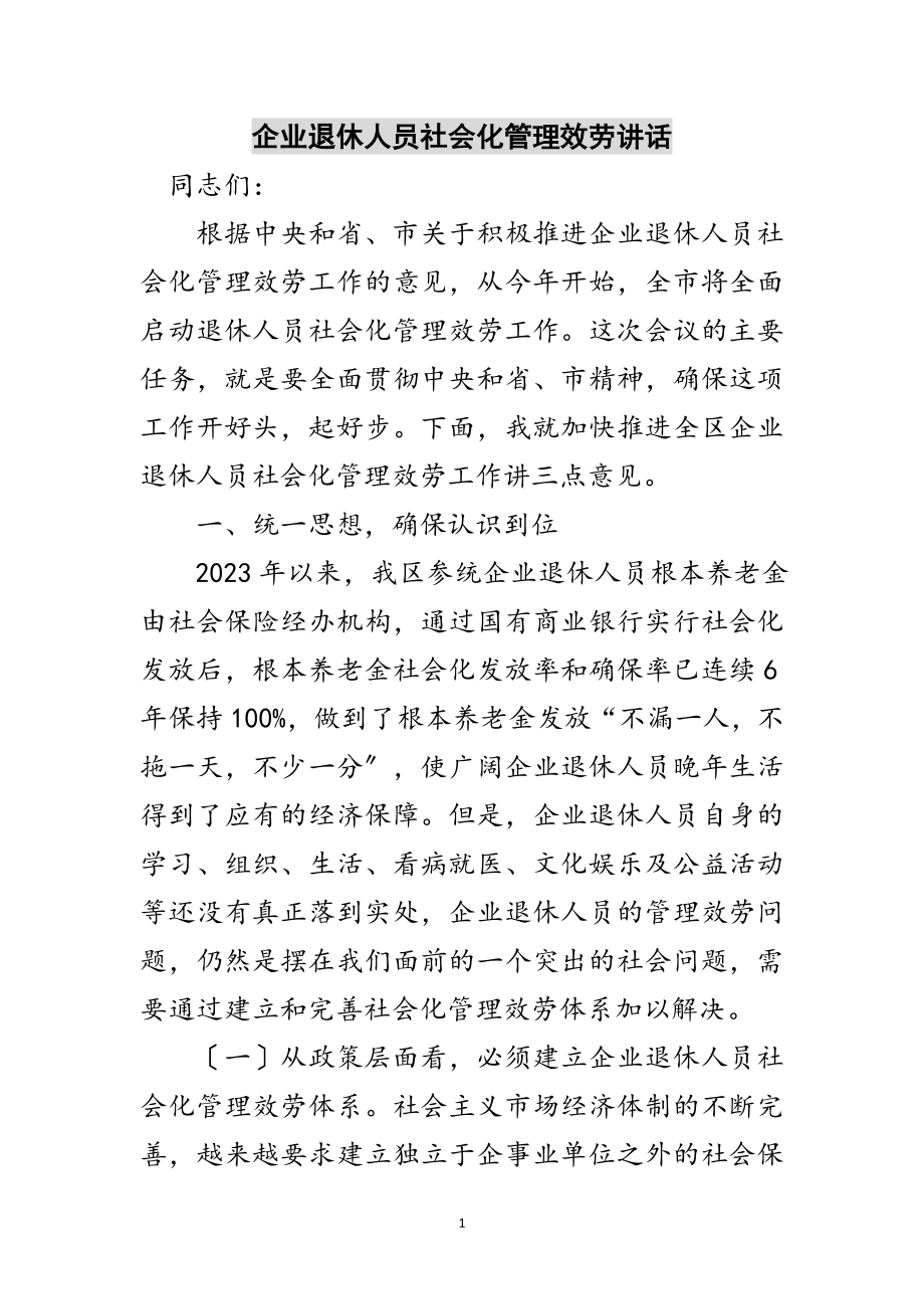 2023年企业退休人员社会化管理服务讲话范文.doc_第1页