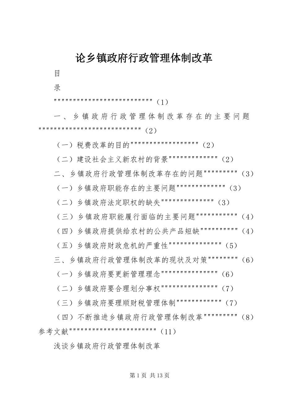 2023年论乡镇政府行政管理体制改革.docx_第1页