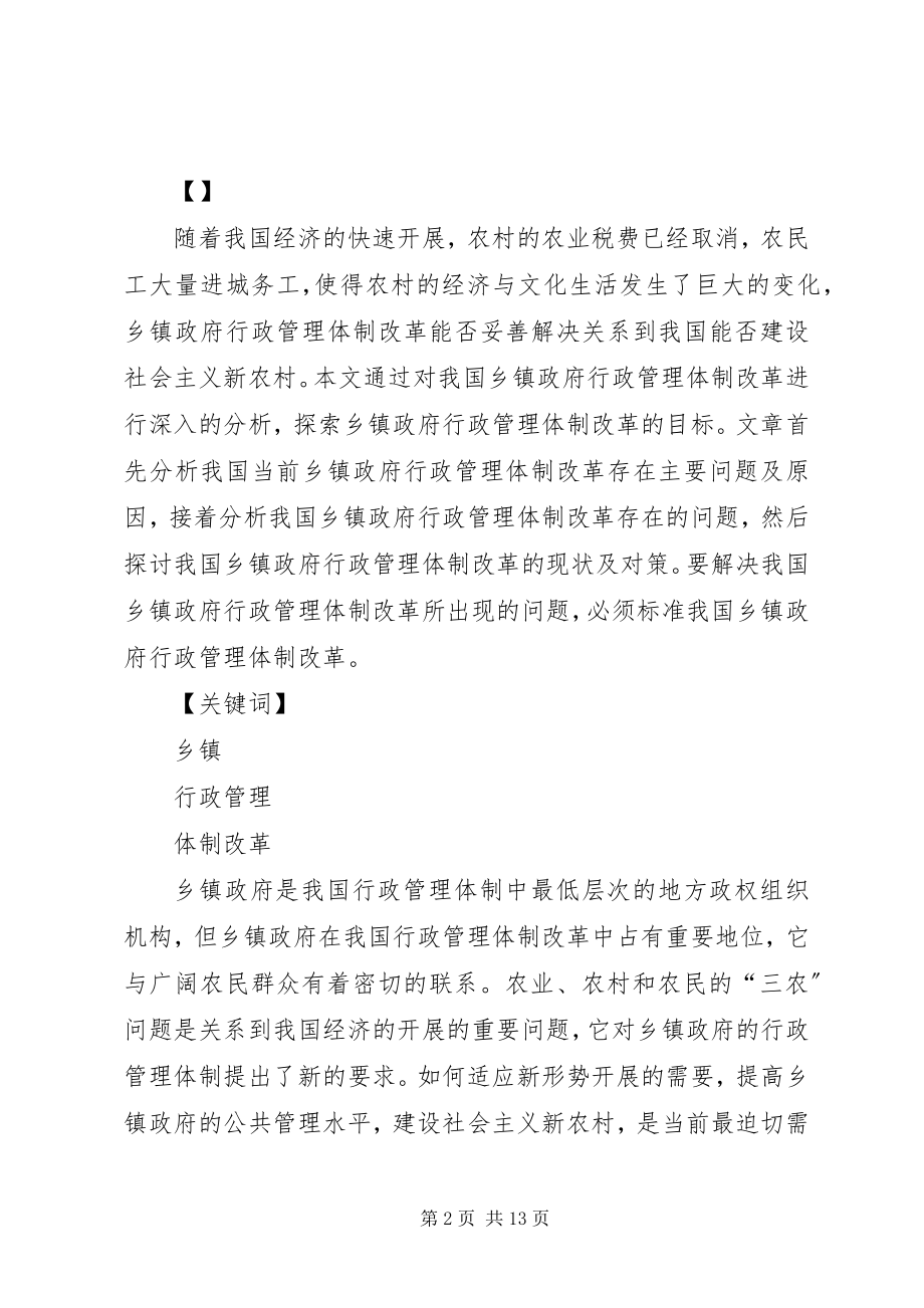 2023年论乡镇政府行政管理体制改革.docx_第2页