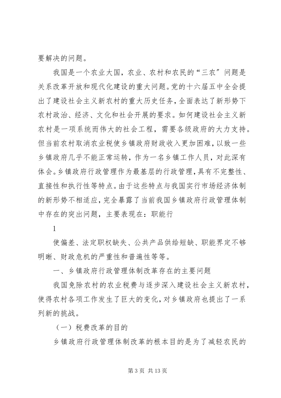 2023年论乡镇政府行政管理体制改革.docx_第3页