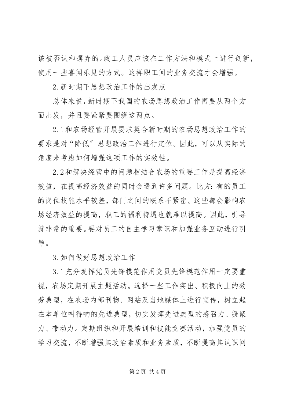 2023年农场职工思想政治工作漫谈.docx_第2页