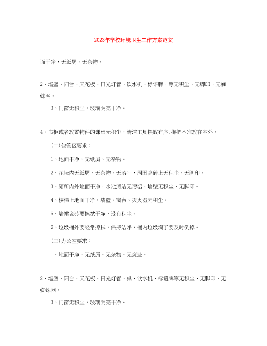 2023年学校环境卫生工作计划3.docx_第1页