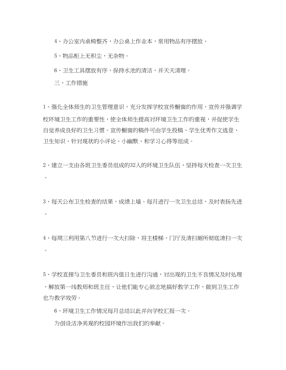 2023年学校环境卫生工作计划3.docx_第2页