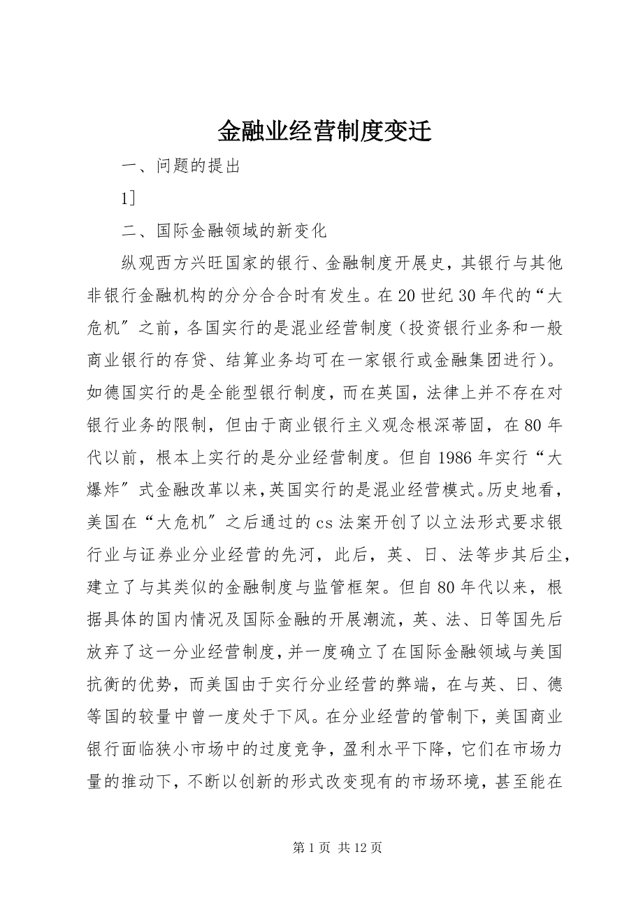 2023年金融业经营制度变迁.docx_第1页