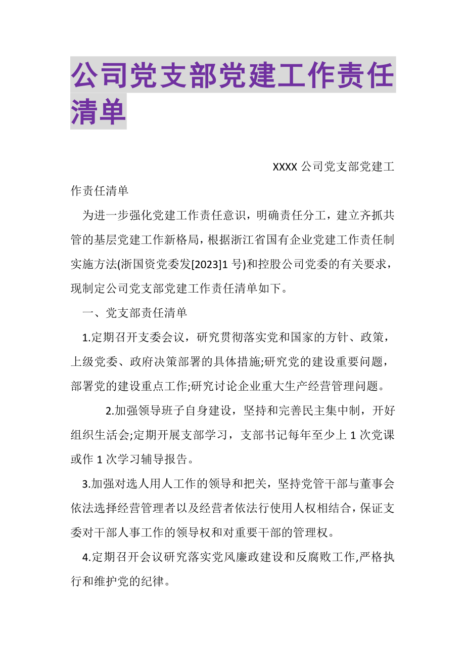 2023年公司党支部党建工作责任清单.doc_第1页