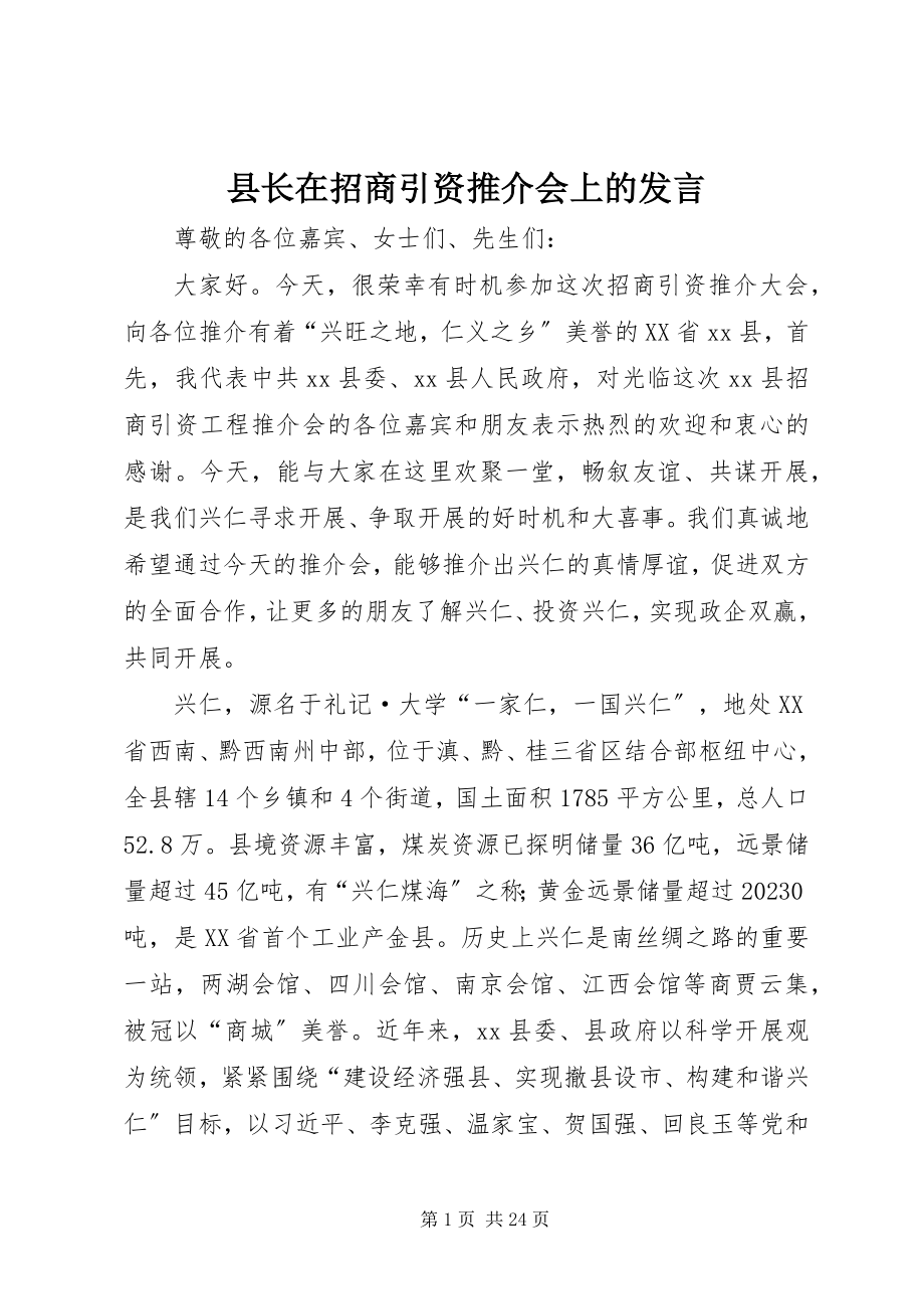 2023年县长在招商引资推介会上的讲话.docx_第1页