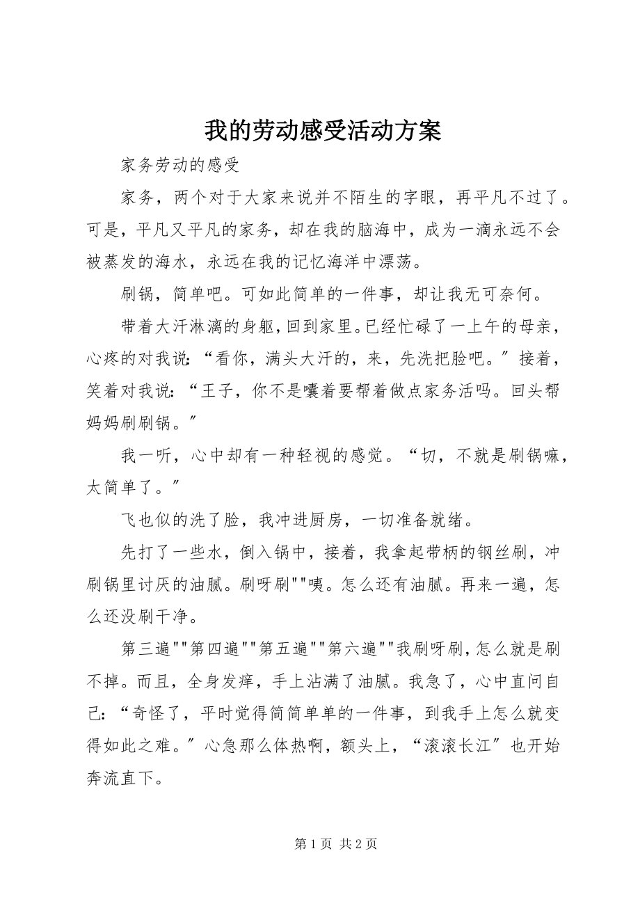 2023年我的劳动感受活动方案.docx_第1页