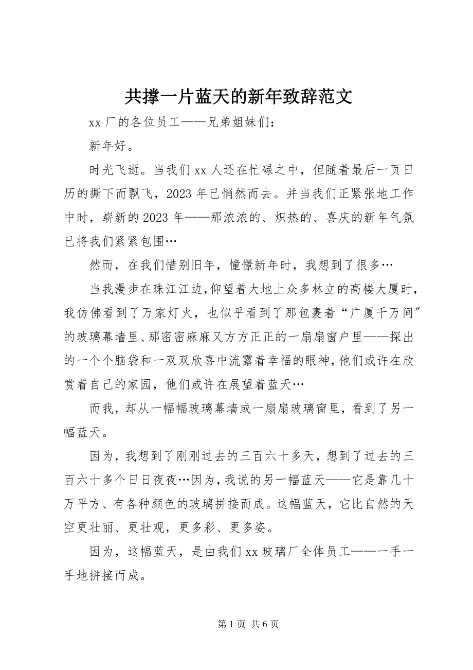 2023年共撑一片蓝天的新年致辞.docx_第1页