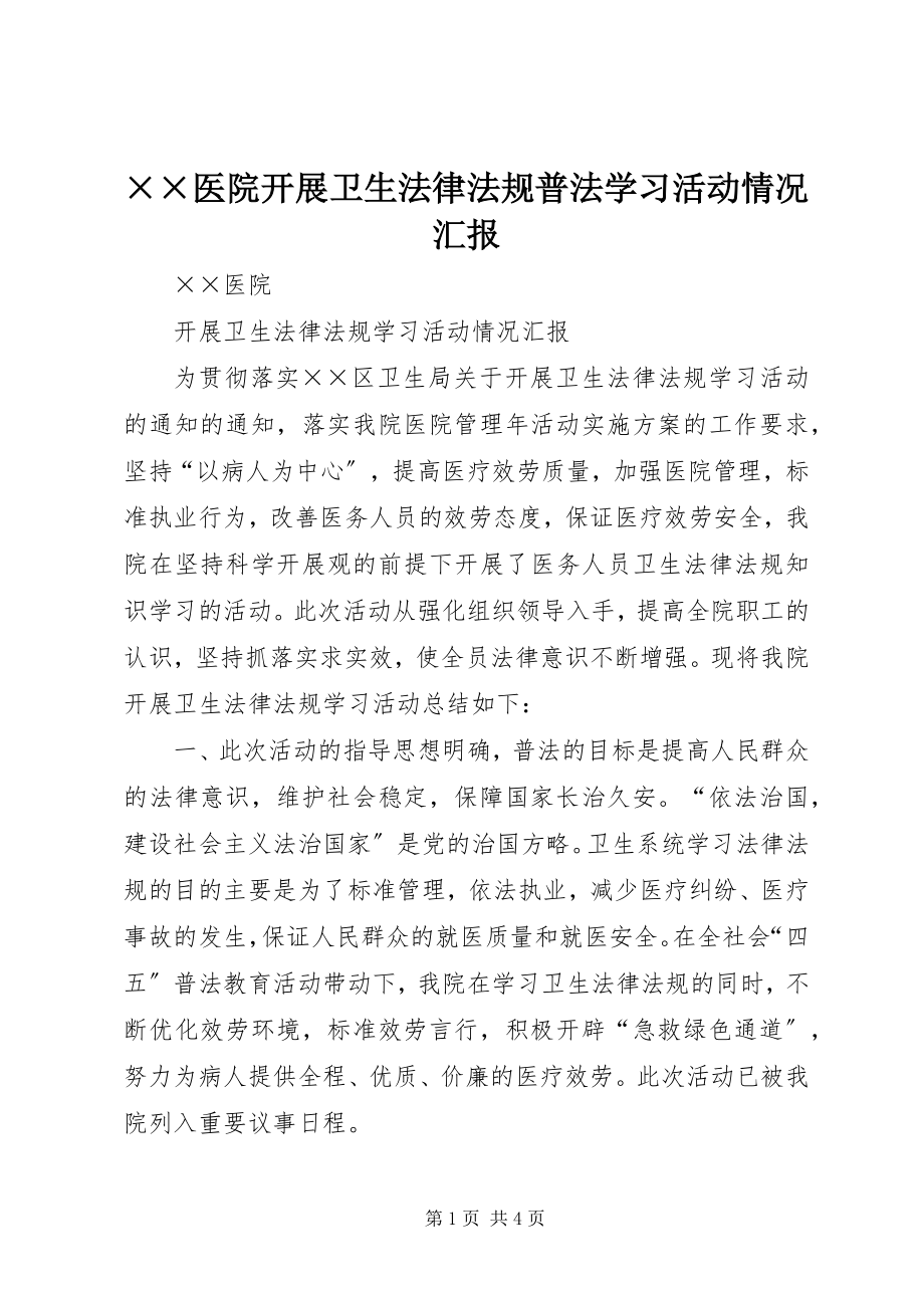 2023年××医院开展卫生法律法规普法学习活动情况汇报.docx_第1页