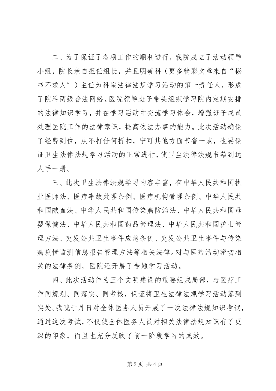 2023年××医院开展卫生法律法规普法学习活动情况汇报.docx_第2页