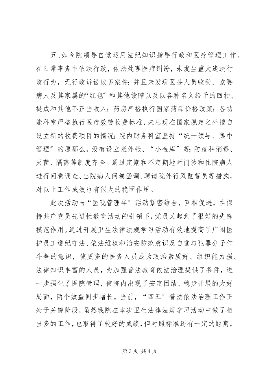 2023年××医院开展卫生法律法规普法学习活动情况汇报.docx_第3页