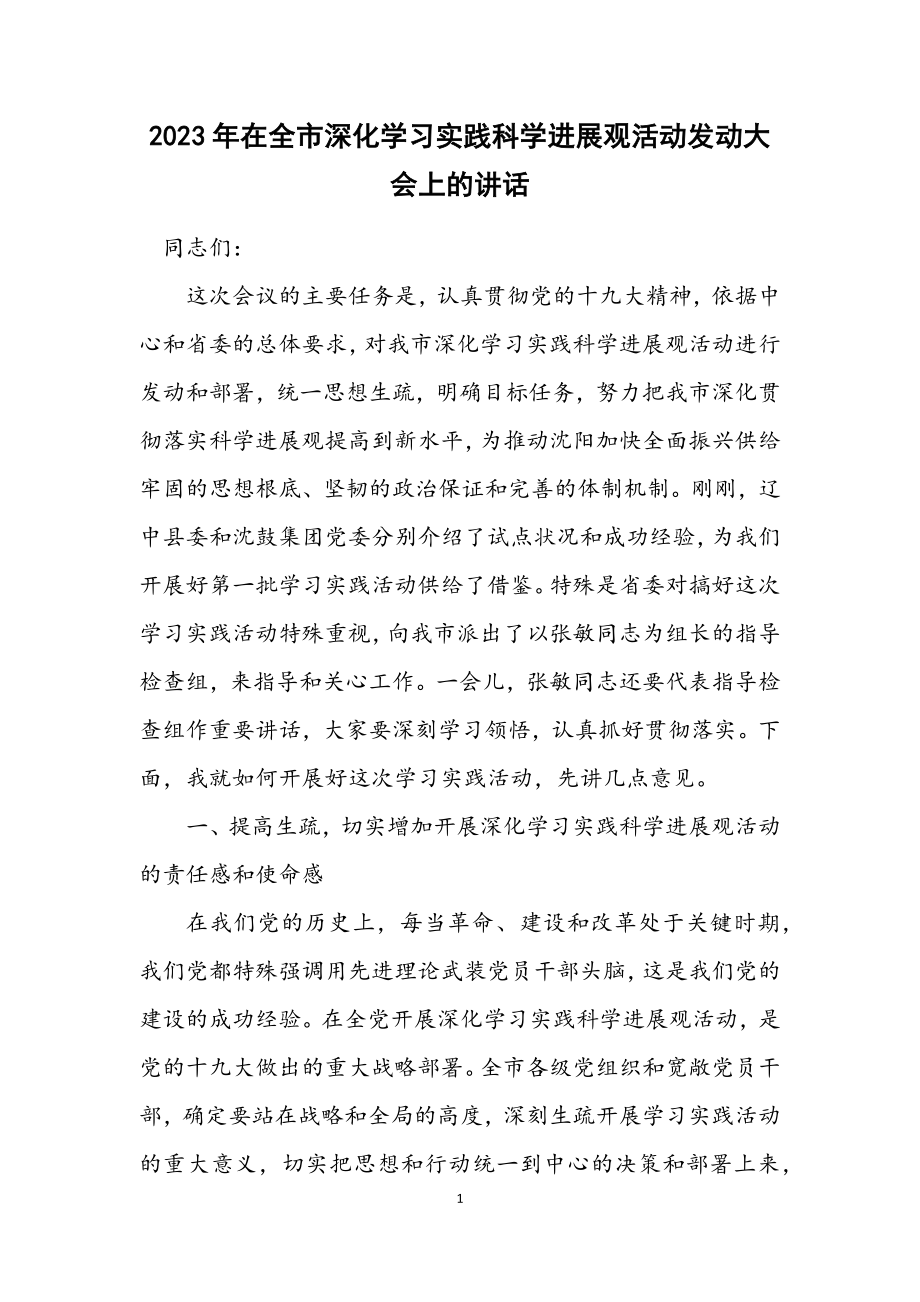 2023年在全市深入学习实践科学发展观活动动员大会上的讲话.docx_第1页