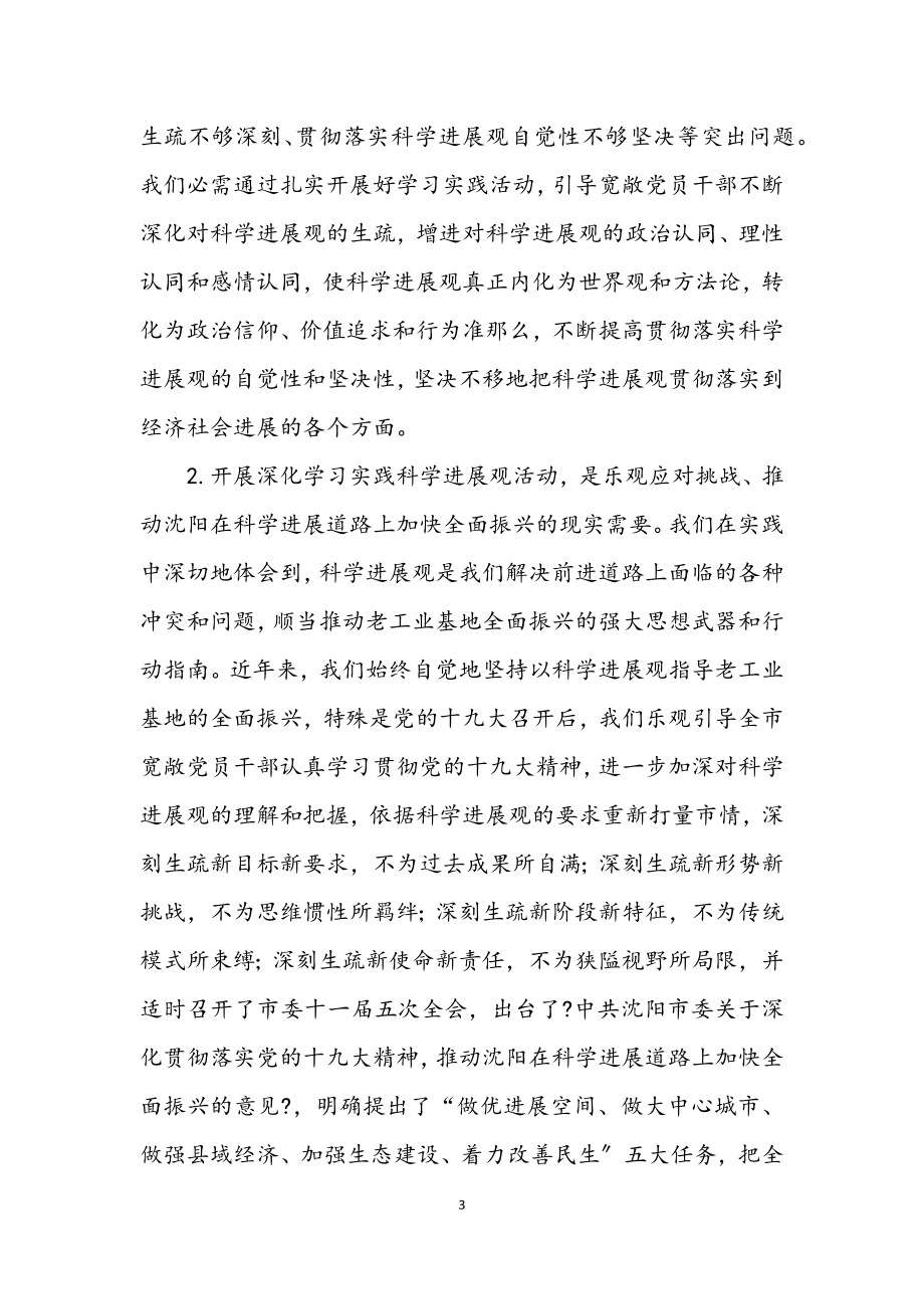 2023年在全市深入学习实践科学发展观活动动员大会上的讲话.docx_第3页