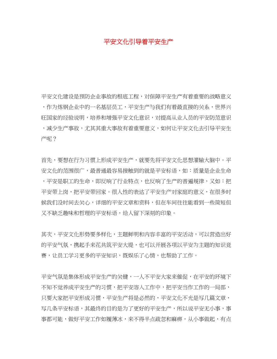 2023年《安全文化》之安全文化引导着安全生产.docx_第1页