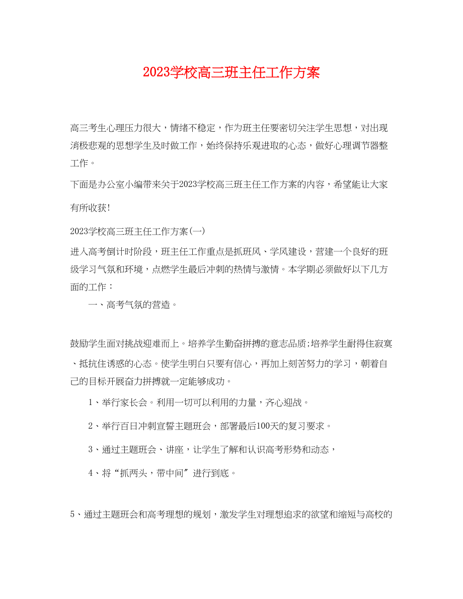 2023年学校高三班主任工作计划.docx_第1页